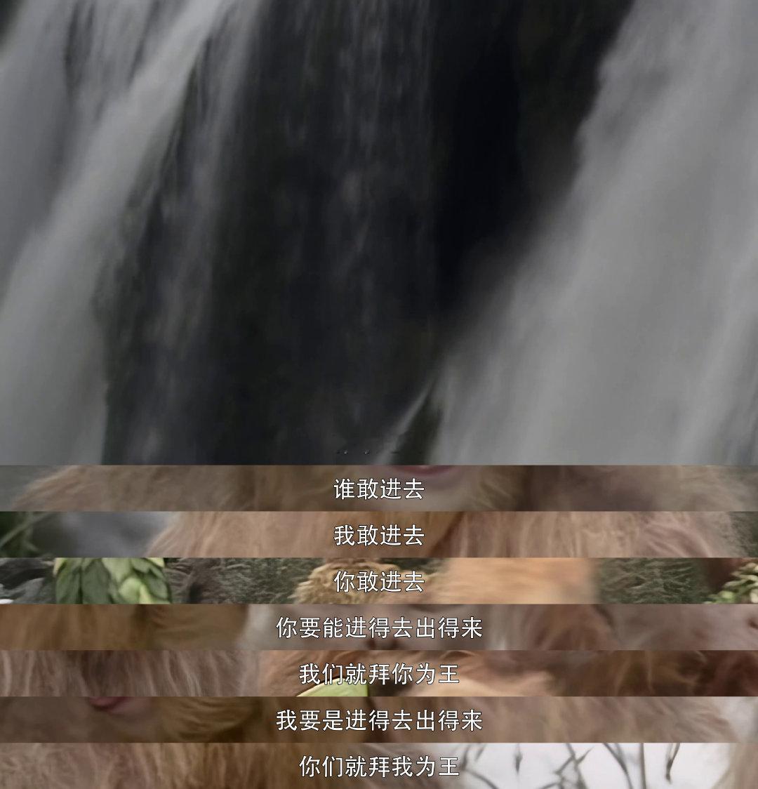 西游记 石猴勇闯水帘洞，一句“进得去出得来”换来了什么？猜猜他如何成为大王！ 