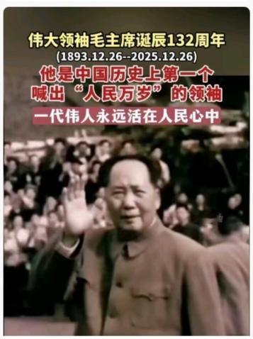 缅怀伟人，致敬荣光——纪念毛泽东同志诞辰132周年
 
1893年12月26日，