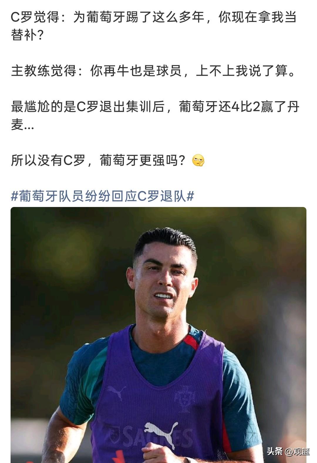 C罗退出国家队，
葡萄牙4‑2取胜，话题直接吵翻！

葡萄牙这次的风波，在足坛
