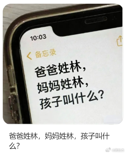 既然爸爸妈妈都姓林，你们觉得这小孩取个什么名字比较好呢？ 