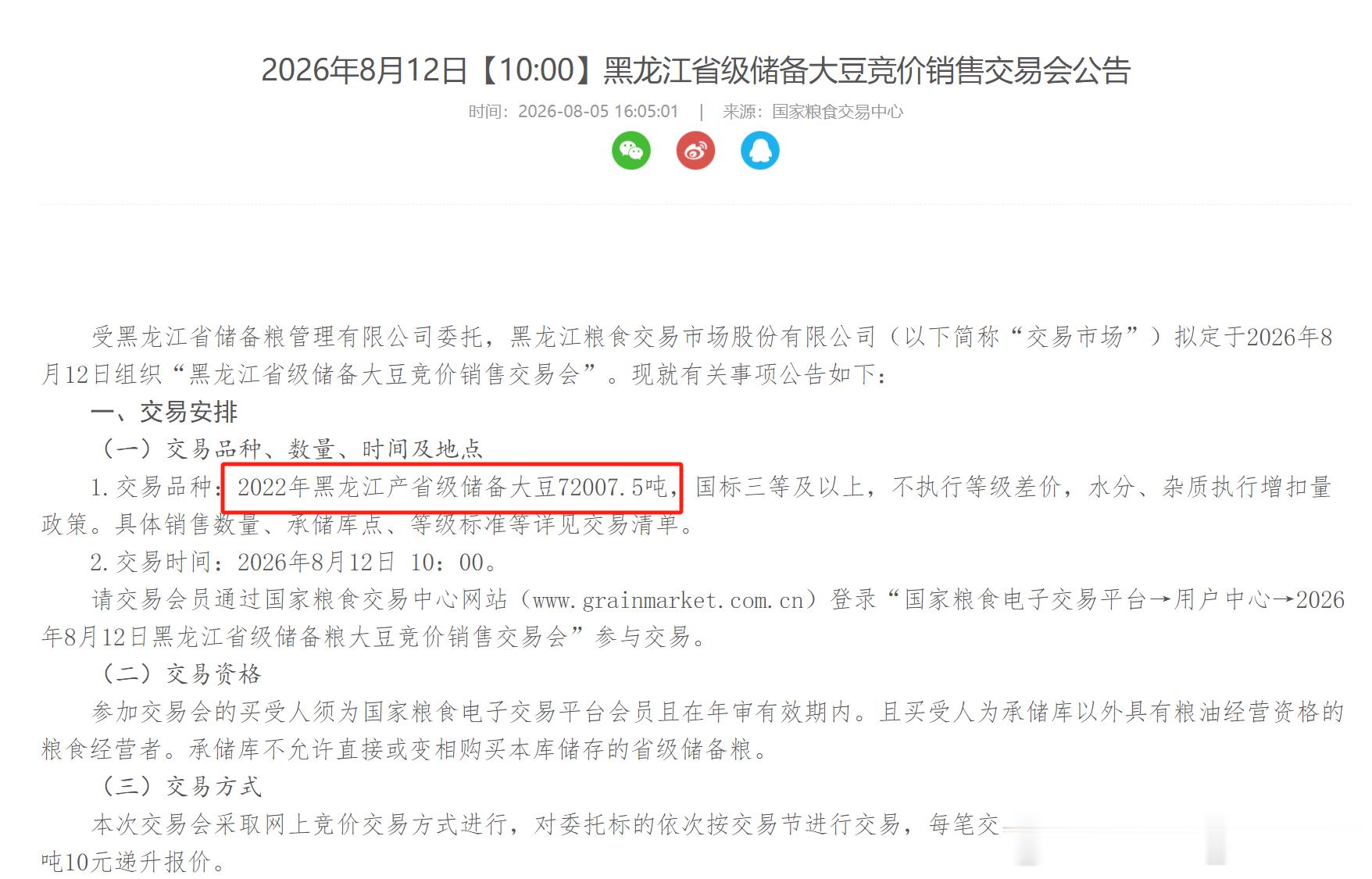 省储大豆拍卖数量翻倍增长到7.2万吨。…… 