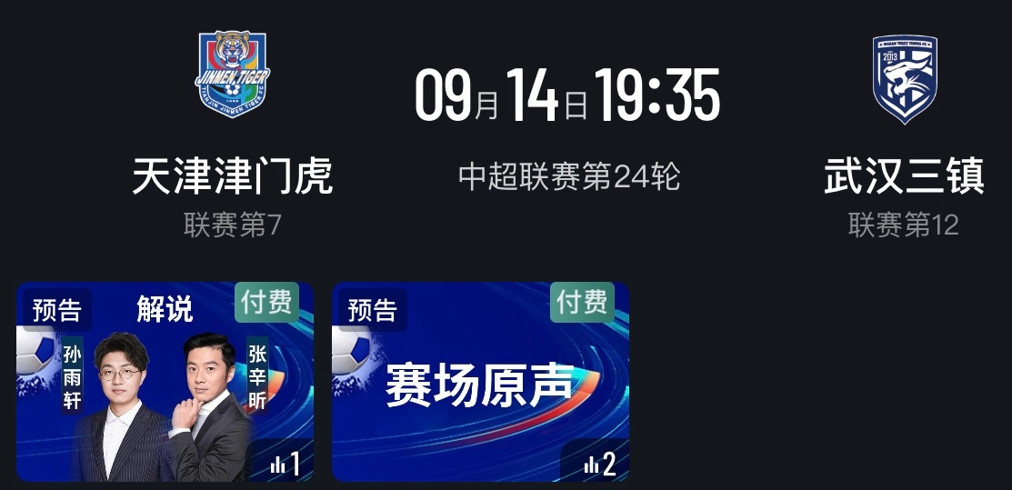 今晚19点35分，解说中超天津津门虎vs武汉三镇一个刚赢了申花，力求提前保级，一