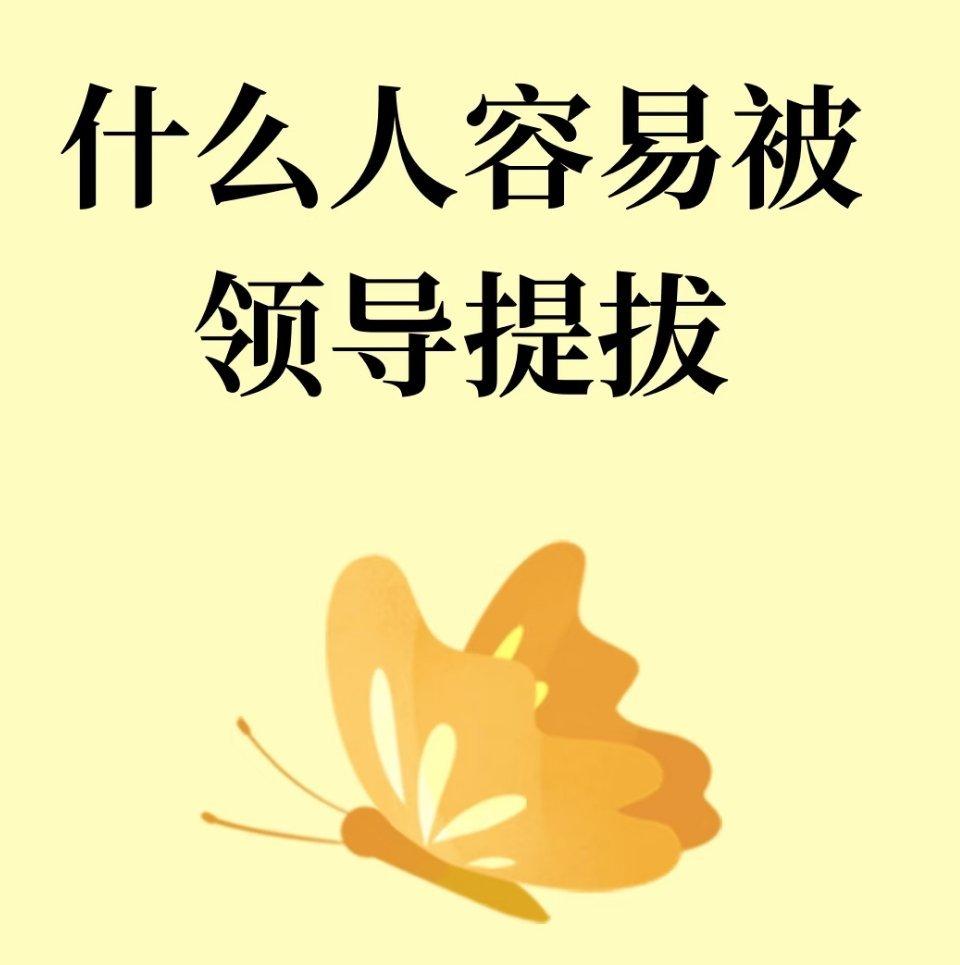 什么人容易被领导提拔

1．勤汇报
1．主动同步工作进展

别等领导来问进度，主