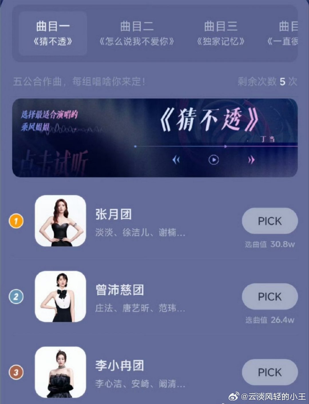 张月团唱猜不透这下选歌结果出来，真是符合🥭《猜不透》了。如此善良又体面的小女孩