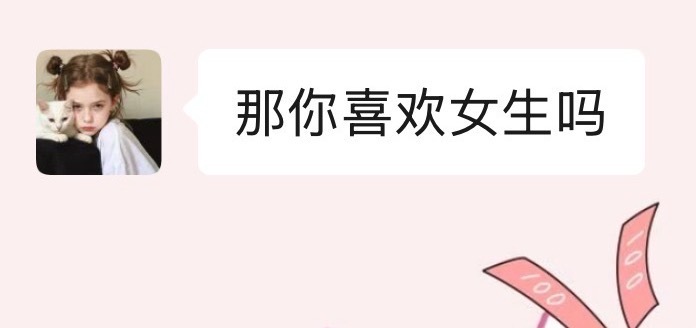 额额 被同事质疑性取向 我是纯娘们 性别女爱好男🙄 