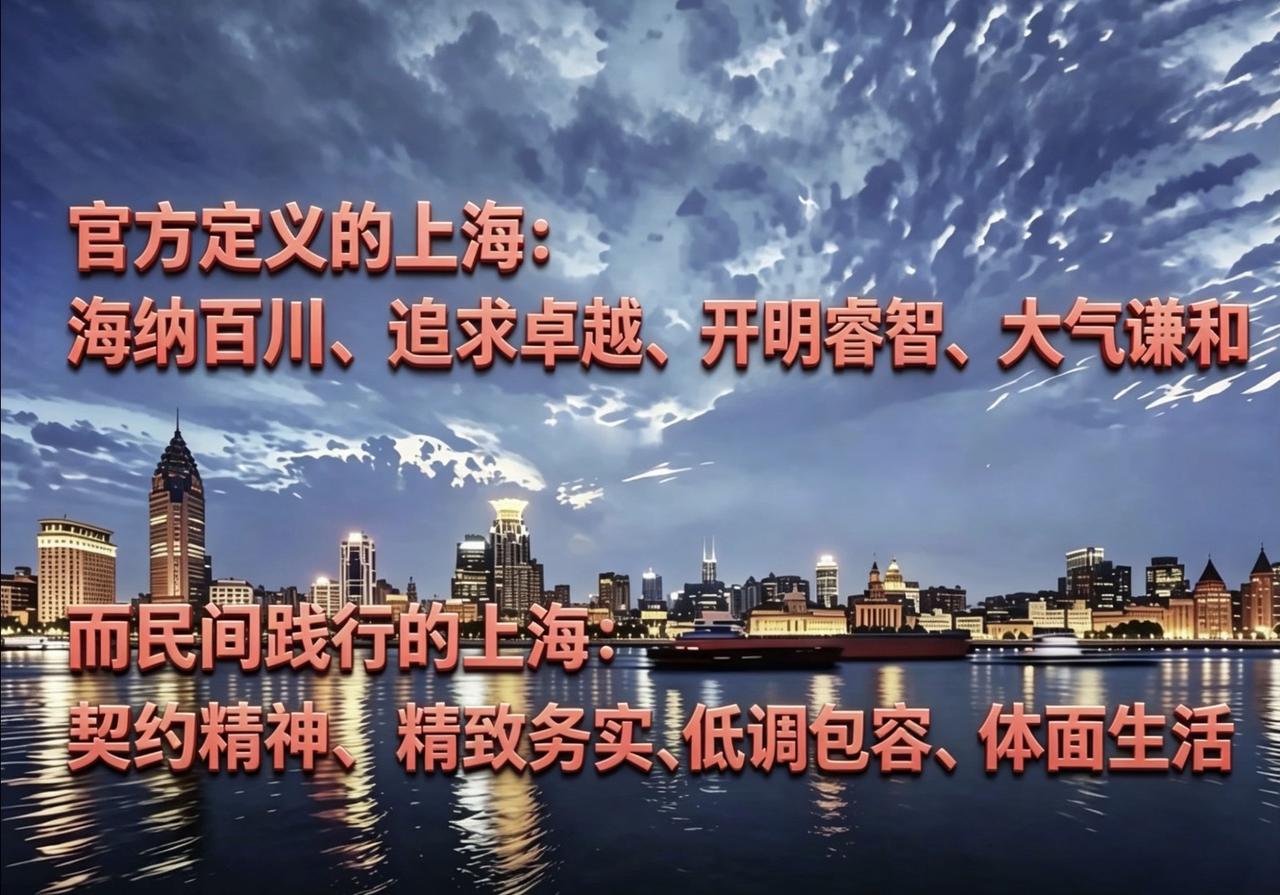 上海，
中国🇨🇳最早的
＂现代市民意识＂觉醒地

上海的城市精神
官方定义（