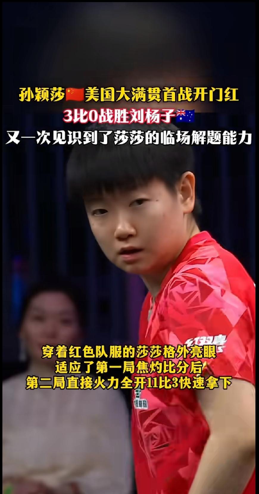 美国大满贯女单首轮开门红！孙颖莎3-0拿下刘杨子🔥
三局完整比分：11-9、1