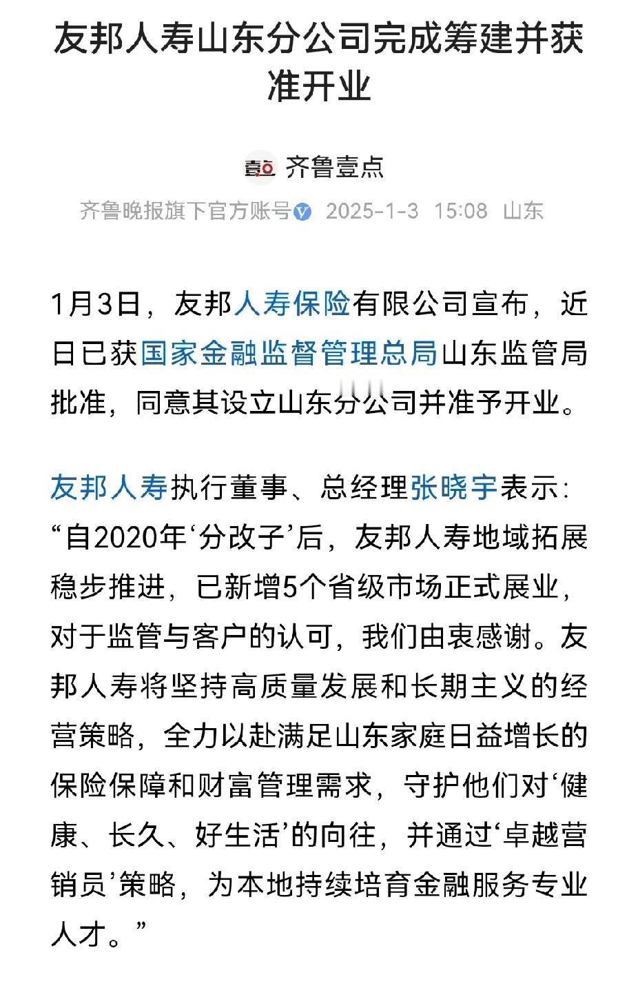 友邦人寿山东分公司获准开业，地点位于济南中央商务区华润置地中心34层，直接包了一