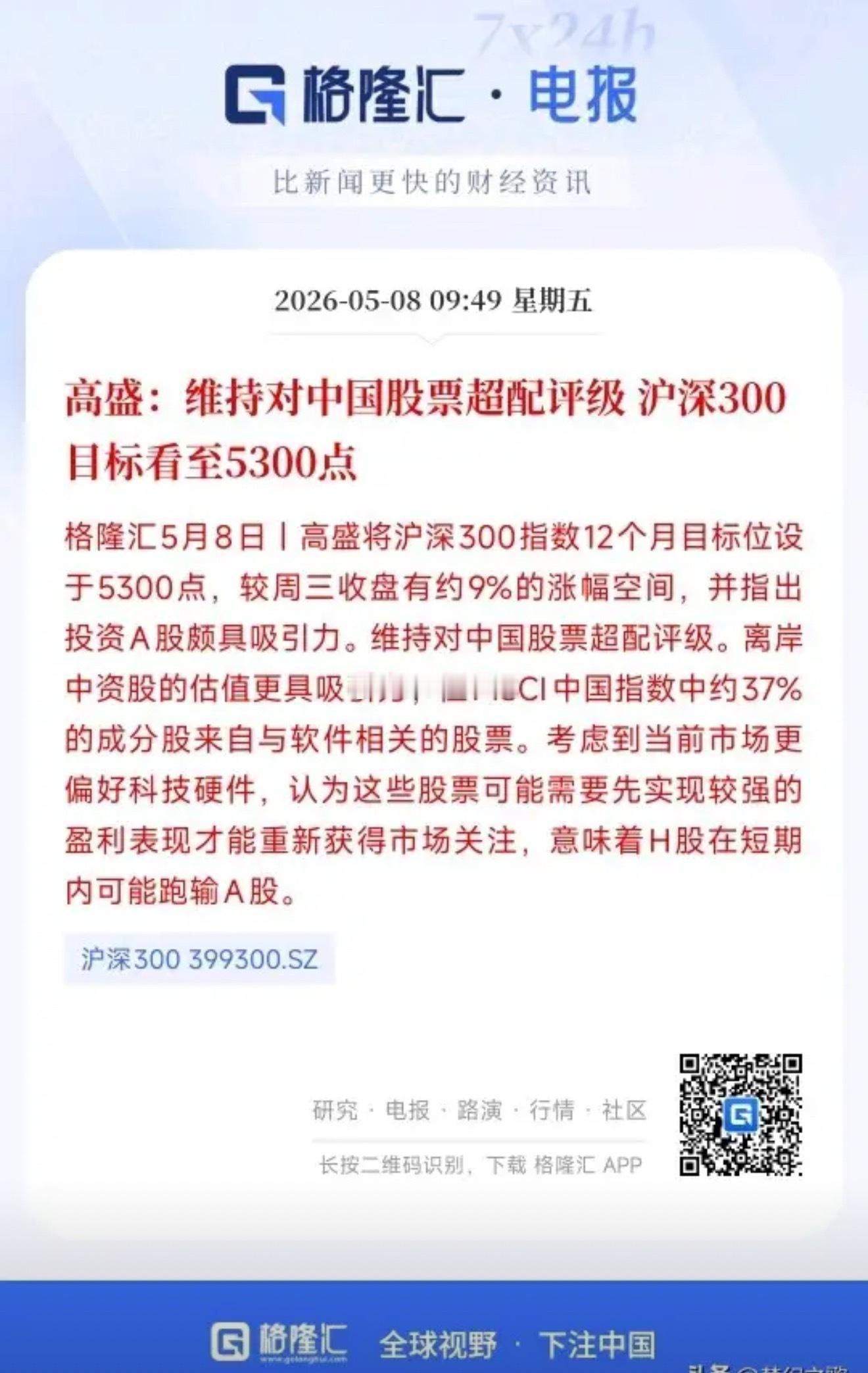 国外大机构持续看好A股，并且认为A股比港股有潜力高盛：看好中国股市，继续加码看好