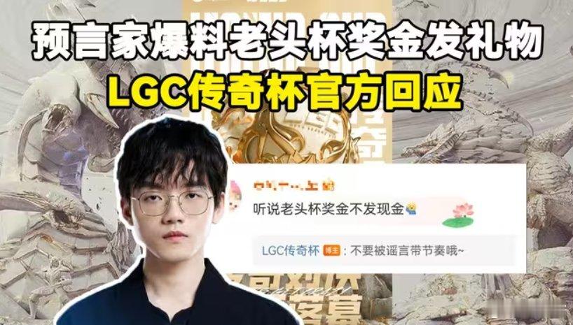 预言家是狼？LGC官方回应刷礼物形式发奖金：不要被谣言带节奏哦！LGC传奇杯自从