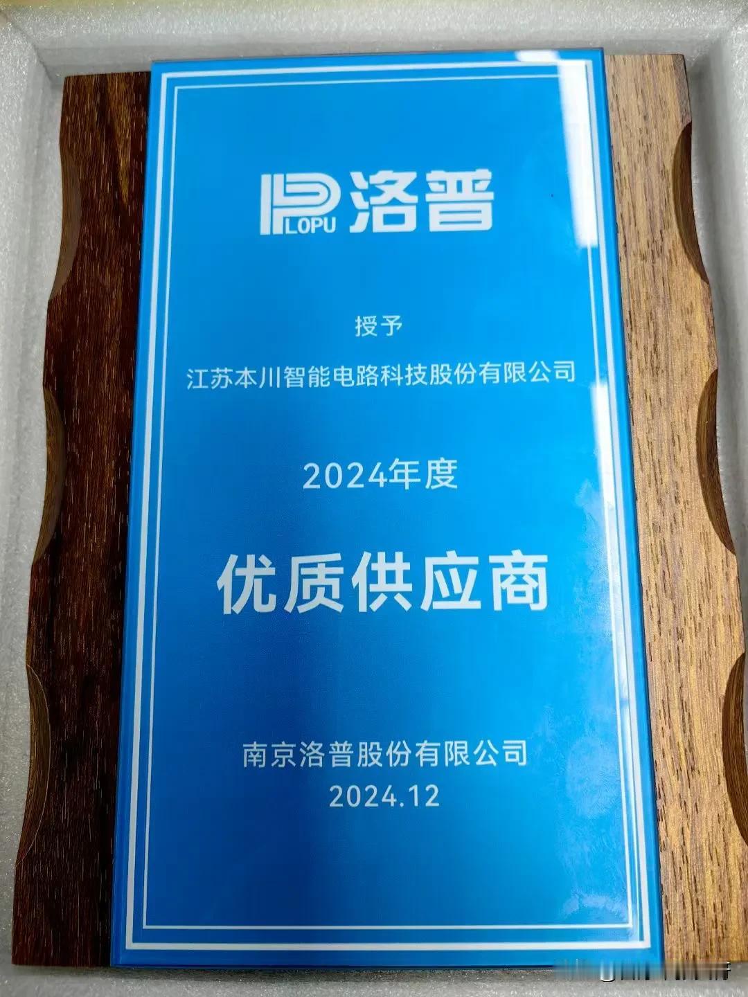 卜算子·合作共赢
本川智能优，洛普嘉名著。年度殊荣相继颁，合作情如树。
往昔共耕