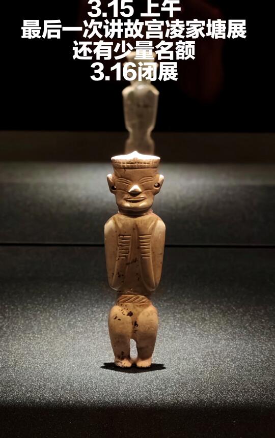 明天3.15周六上午，最后一次讲故宫凌家滩