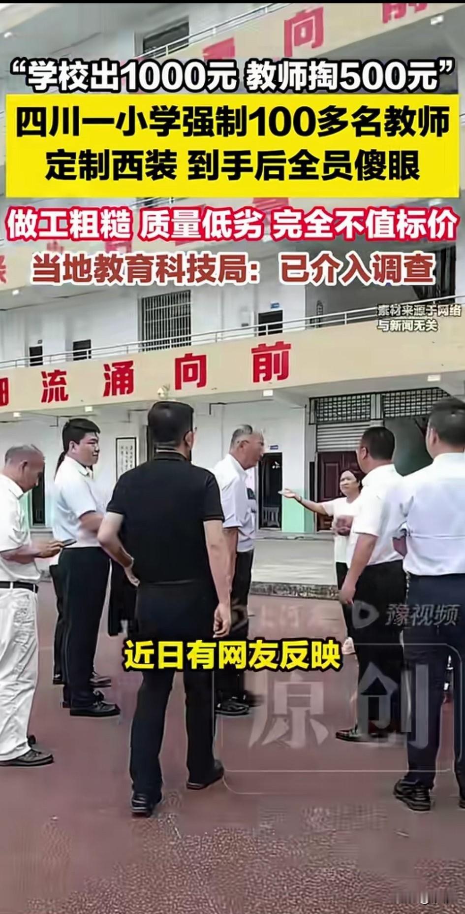 四川一小学强制100名老师定西装，
学校补贴1000元，
每个老师只需要花500