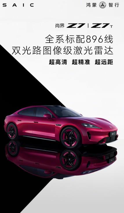 尚界Z7全系标配896线激光雷达，一下子拉开了与小米SU7一个身段的距离。华为手