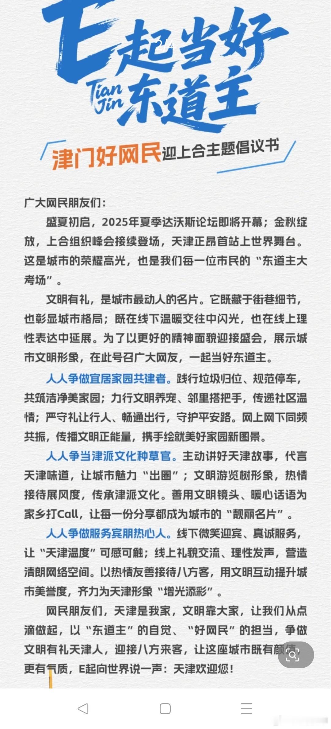 E起当好东道主2025年上合组织峰会、夏季达沃斯论坛就要在天津开始召开了，作为东