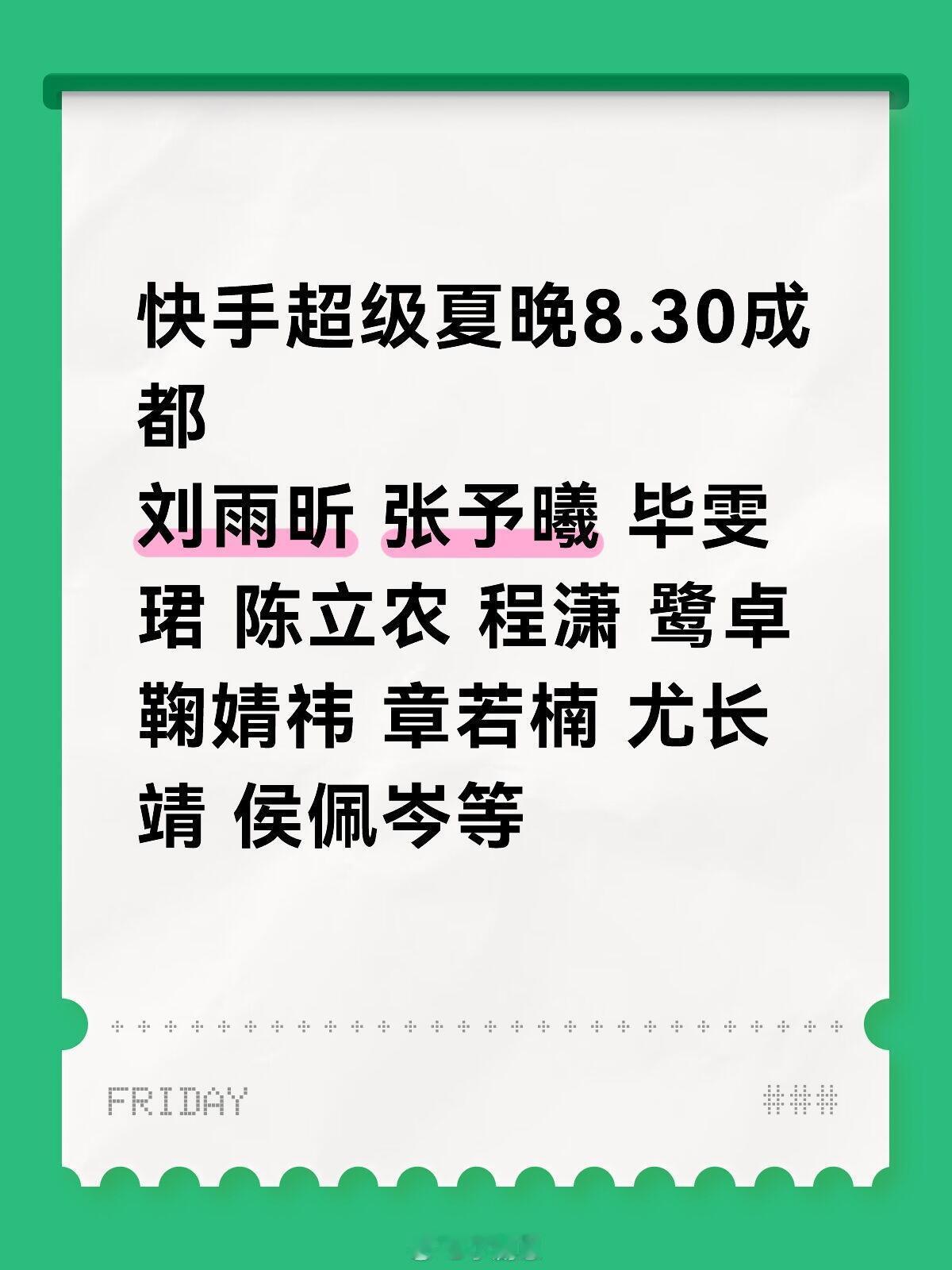 快手超级夏晚8.30成都刘雨昕 张予曦 毕雯珺 陈立农 程潇 鹭卓 鞠婧祎 章若