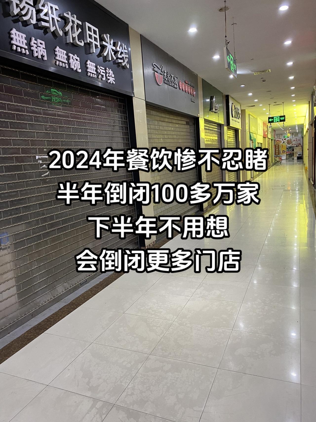 2024年餐饮惨不忍睹、上半年新开餐饮134.6万家、倒闭105.6万家，是有史