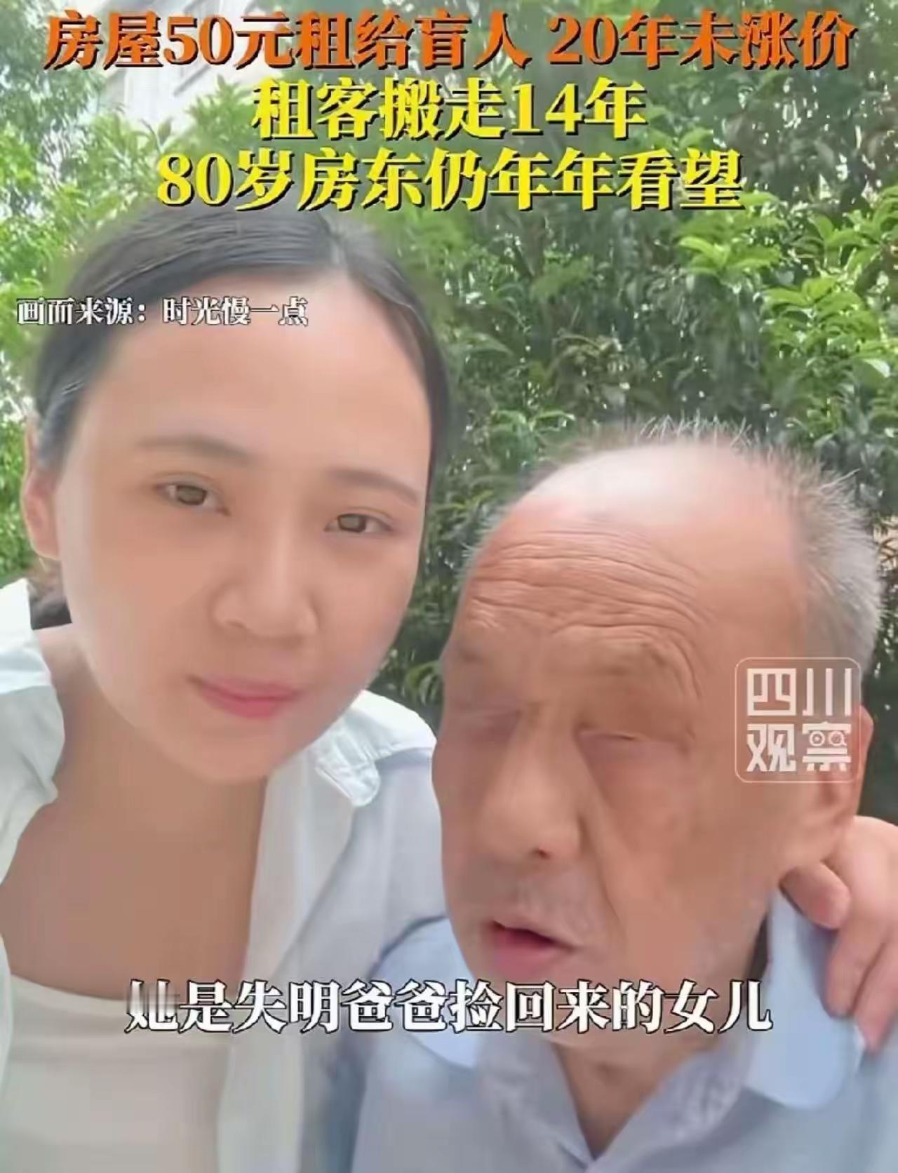 同样是房东，区别怎么这么大呢？一个老人20年来，坚持每月只收一对盲人父女50块钱