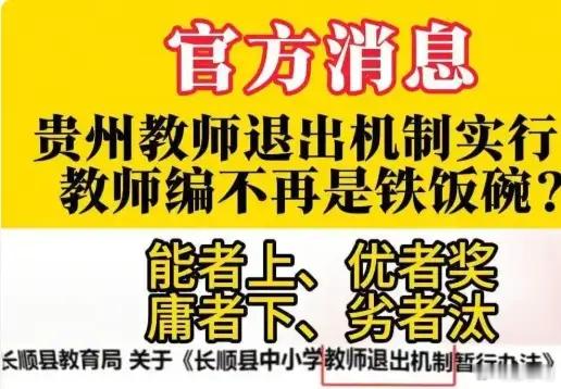 长顺公布中小学教师退出机制暂行办法看了一下文件内容，这种退出机制可以概括为：有能