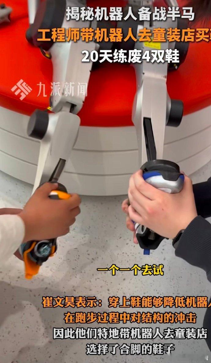 机器人穿儿童鞋跑马拉松，表现超预期！多日备战，竟跑废四双鞋，实力可见一斑。 ​​