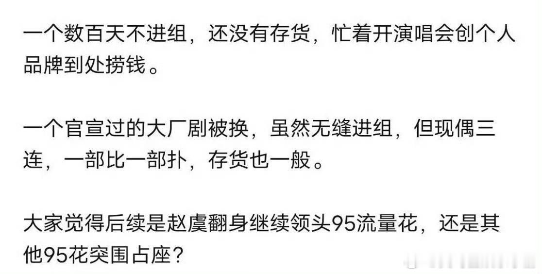 网友热议：观赵露思、虞书欣现状，95花未来格局依然会是两人坐稳TOP位置，还是会