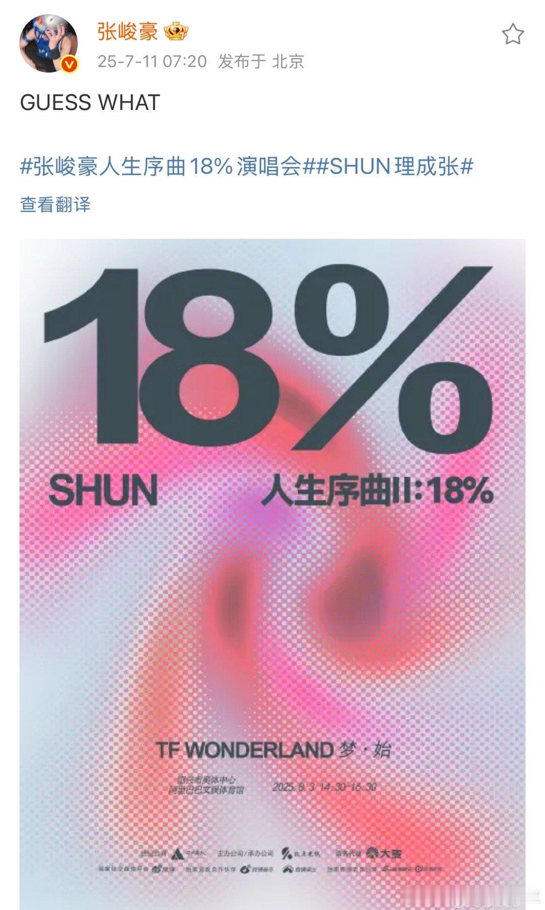 张峻豪8.3绍兴演唱会官宣 余宇涵8.2演唱会官宣 ​​​