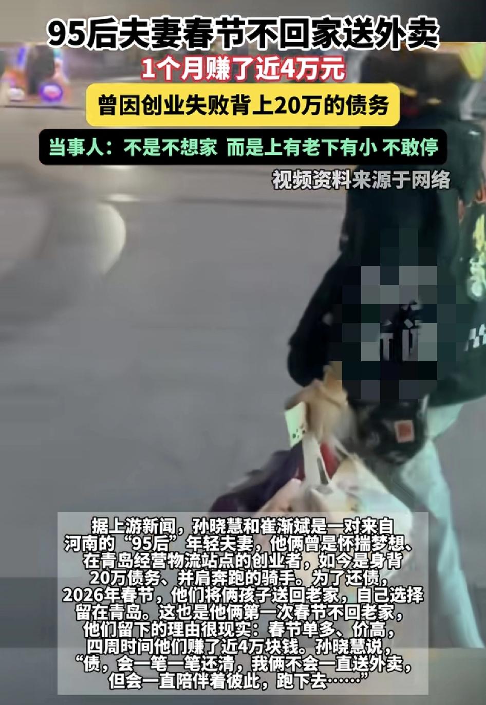 青岛一对95后的夫妻，春节选择不回家留在城市里送外卖，一个月两人挣了4万块，之前