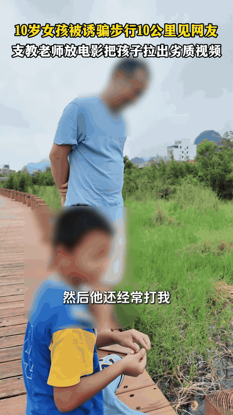 10岁女孩被诱骗步行10公里见网友实实在在的陪伴和引导，比咱们在屏幕前干着急强多