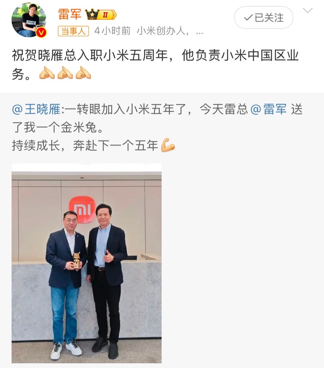 雷军送金米兔祝贺王晓雁入职5周年 王晓雁在小米表现确实挺好的，受卢伟冰激励，干劲