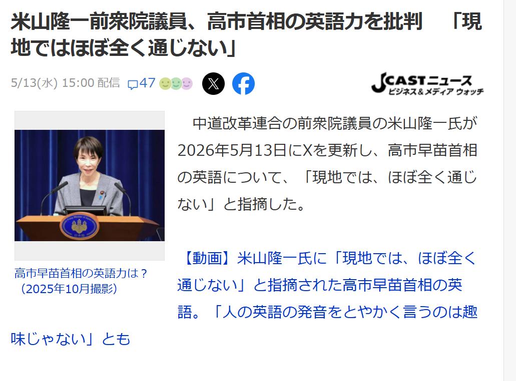 米山隆一：高市炫耀的英语当地人听不懂
2026年5月13日前众议院议员米山隆一更