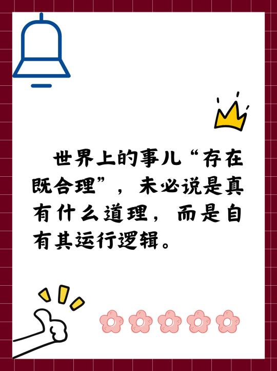 事儿“存在既合理”，是自有其运行逻辑。