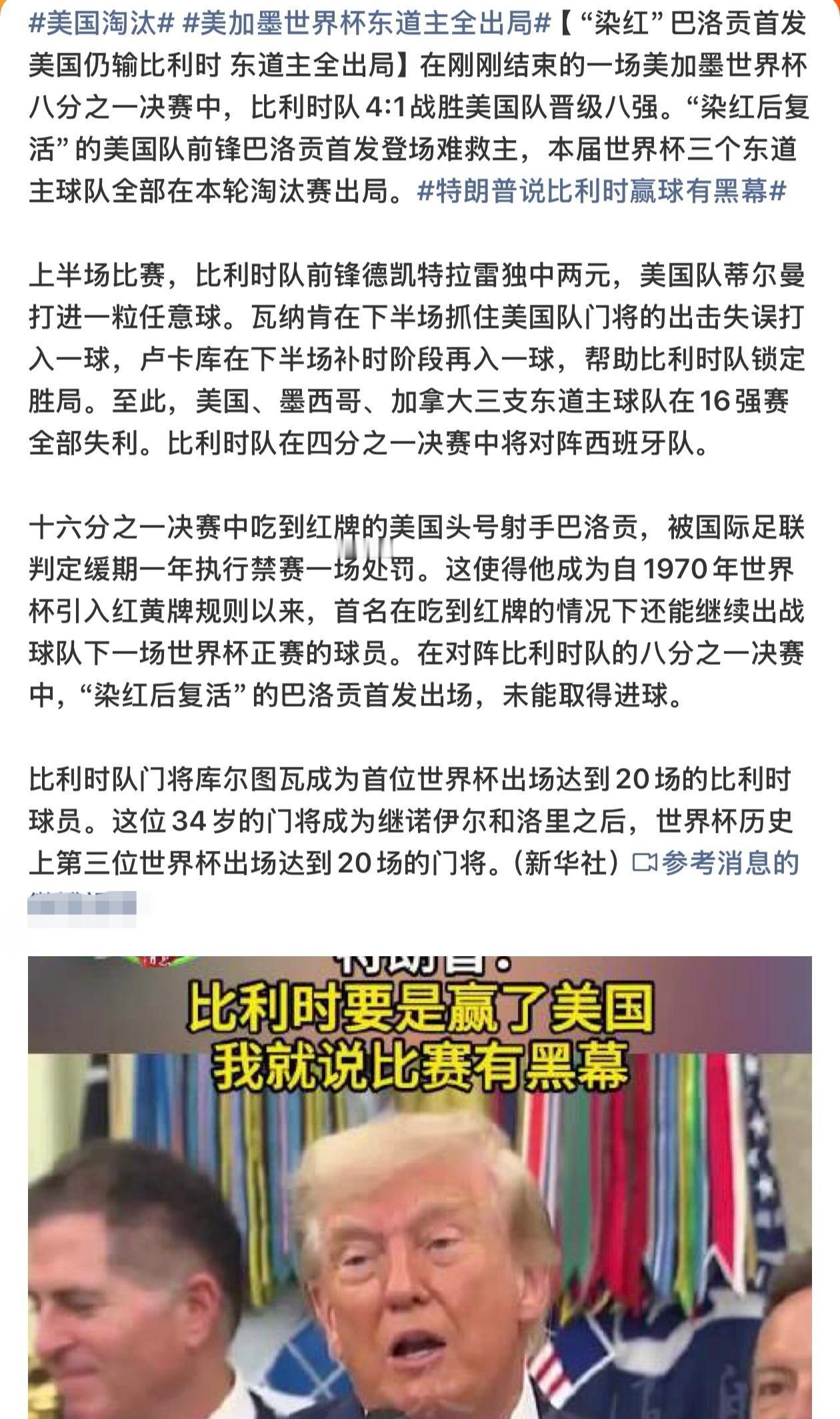 美国已经被淘汰了，那么，接下来特朗普还会出席世界杯冠军最后的颁奖典礼吗？
