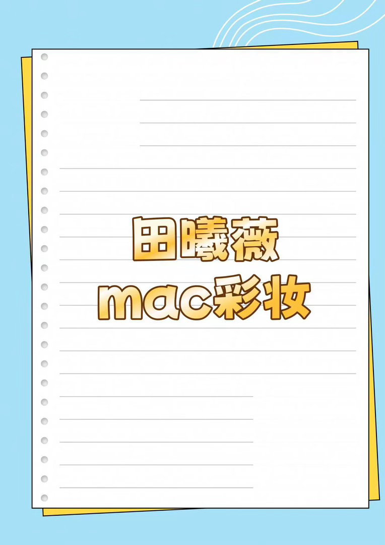 田曦薇 新sw田曦薇 ｜ 