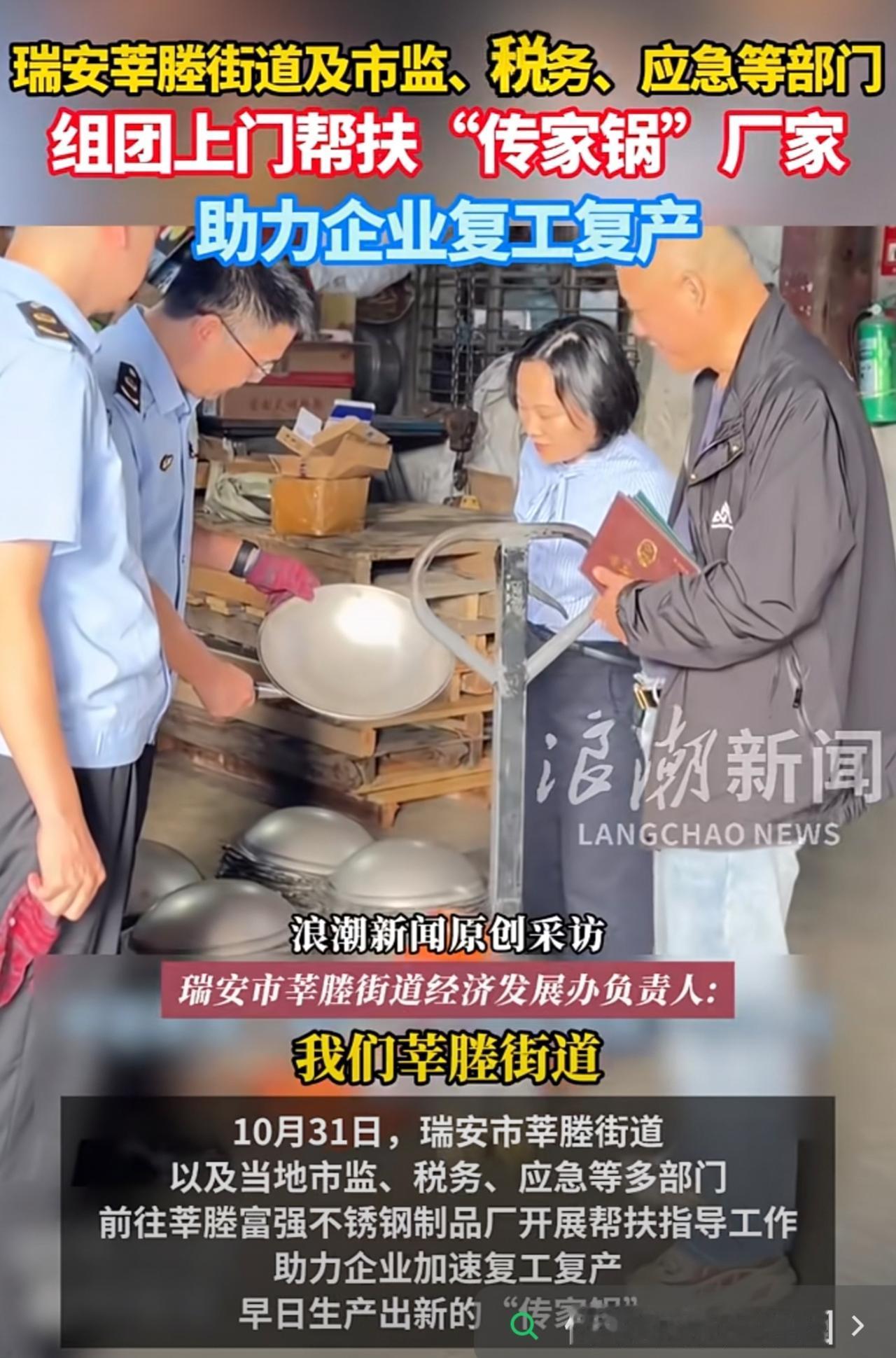 瑞安莘塍街道及市监、税务、应急等部门  组团上门帮扶“传家锅”厂家  助力企业复