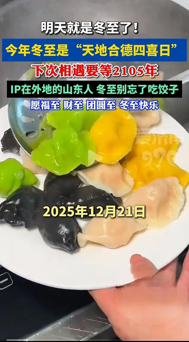 今年冬至，迎来了一年一度的“天地合德四喜日”。
   这不仅仅是一个普通的节气，