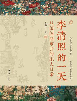 新书推送 《李清照的一天：从闺阁到市井的宋人日常》作者: 吴钩出版社: 漓江出版