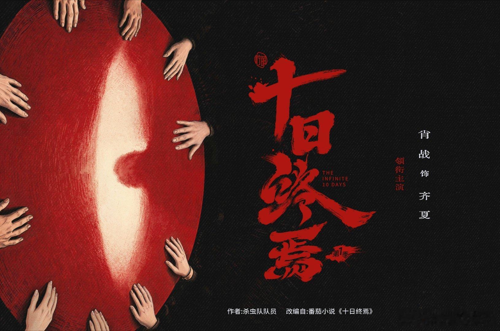 肖战十日终焉 xz 肖战齐夏列车的轨迹是他的谋略，亡魂的信念是他的利刃。肖战齐夏