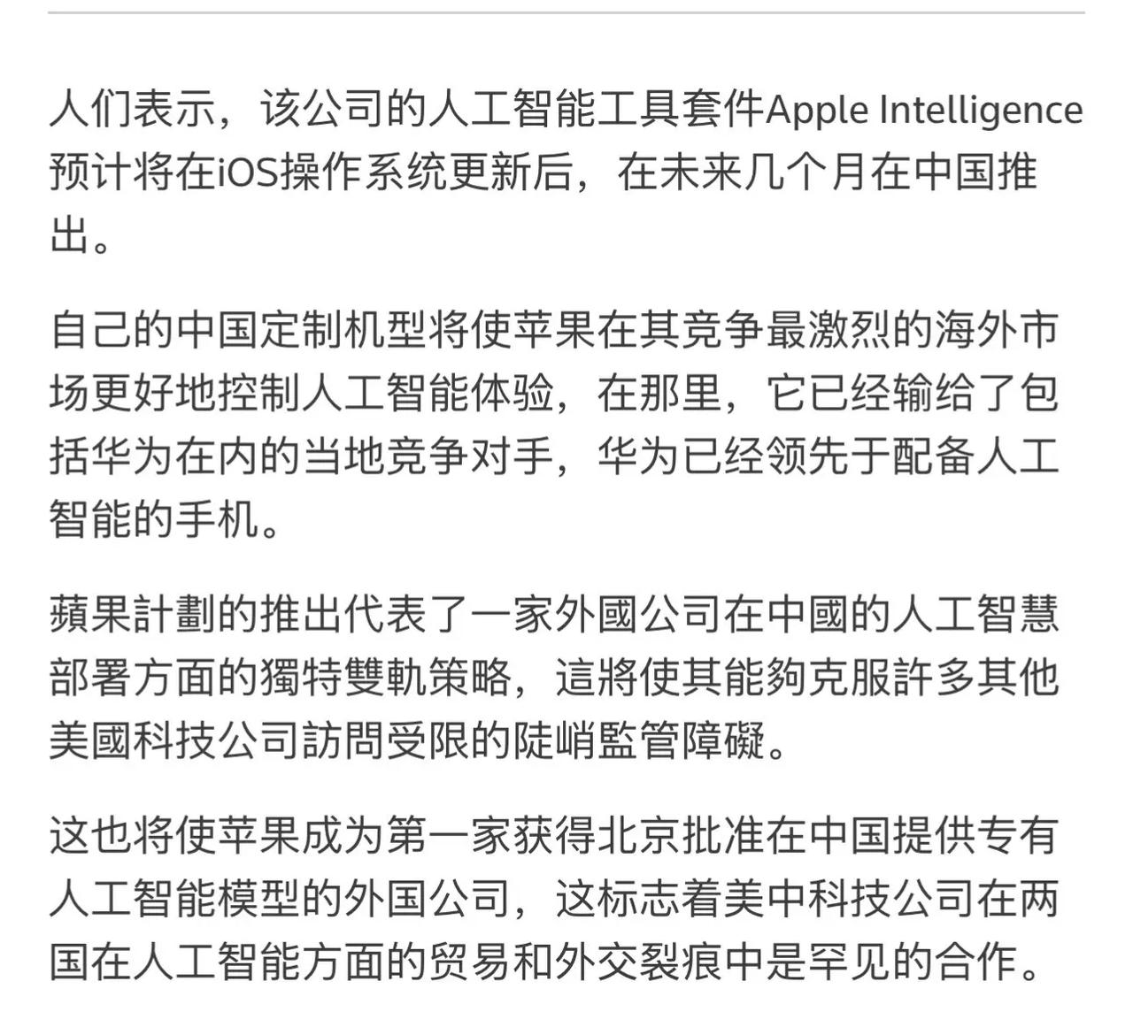 路透社消息，苹果或成为第一家获得准许，在中国提供专有人工智能模型的外国公司！