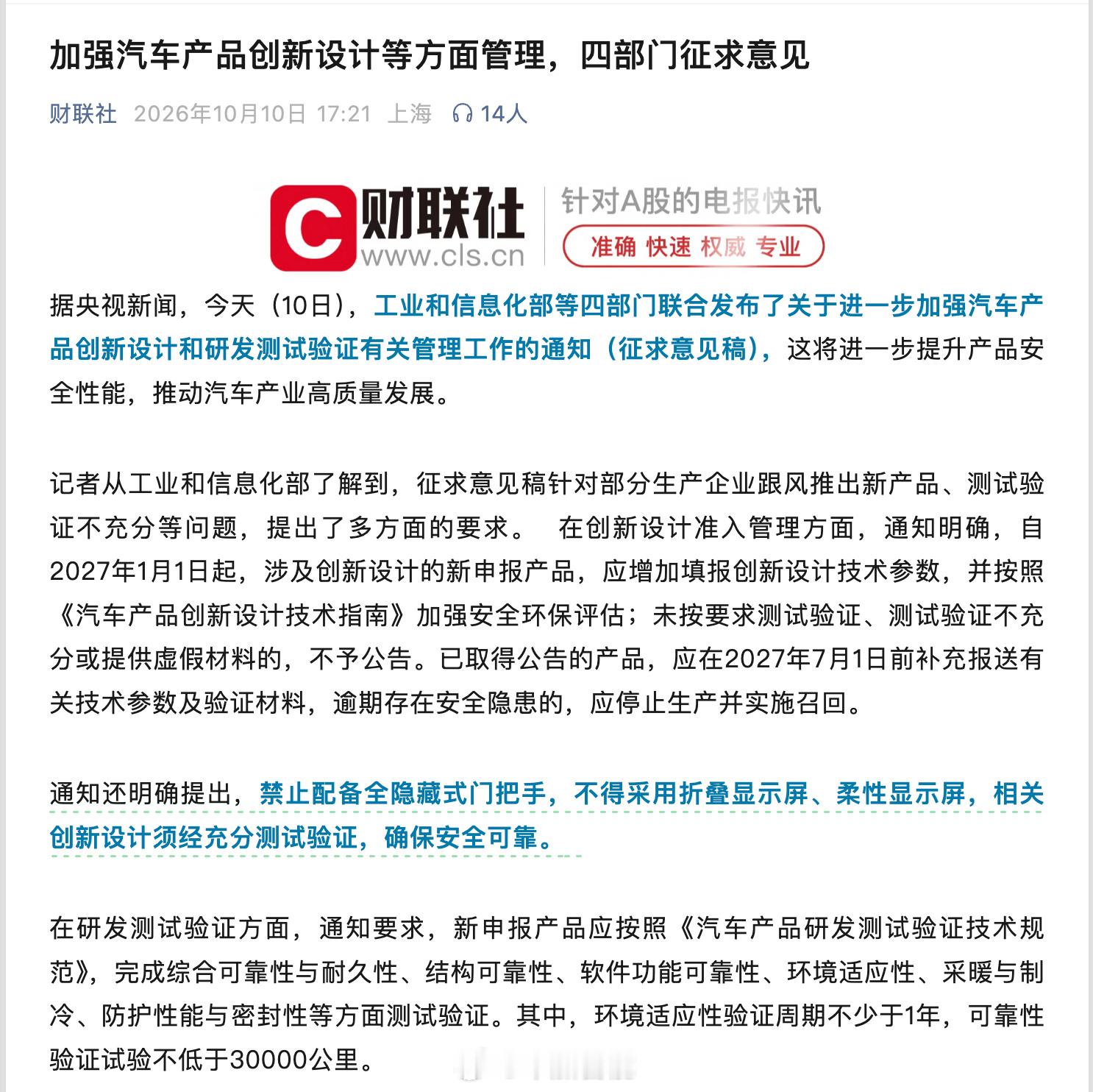 汽车设计不得采用折叠屏柔性屏隐藏式门把手被全面禁止今天，工业和信息化部等四部门联