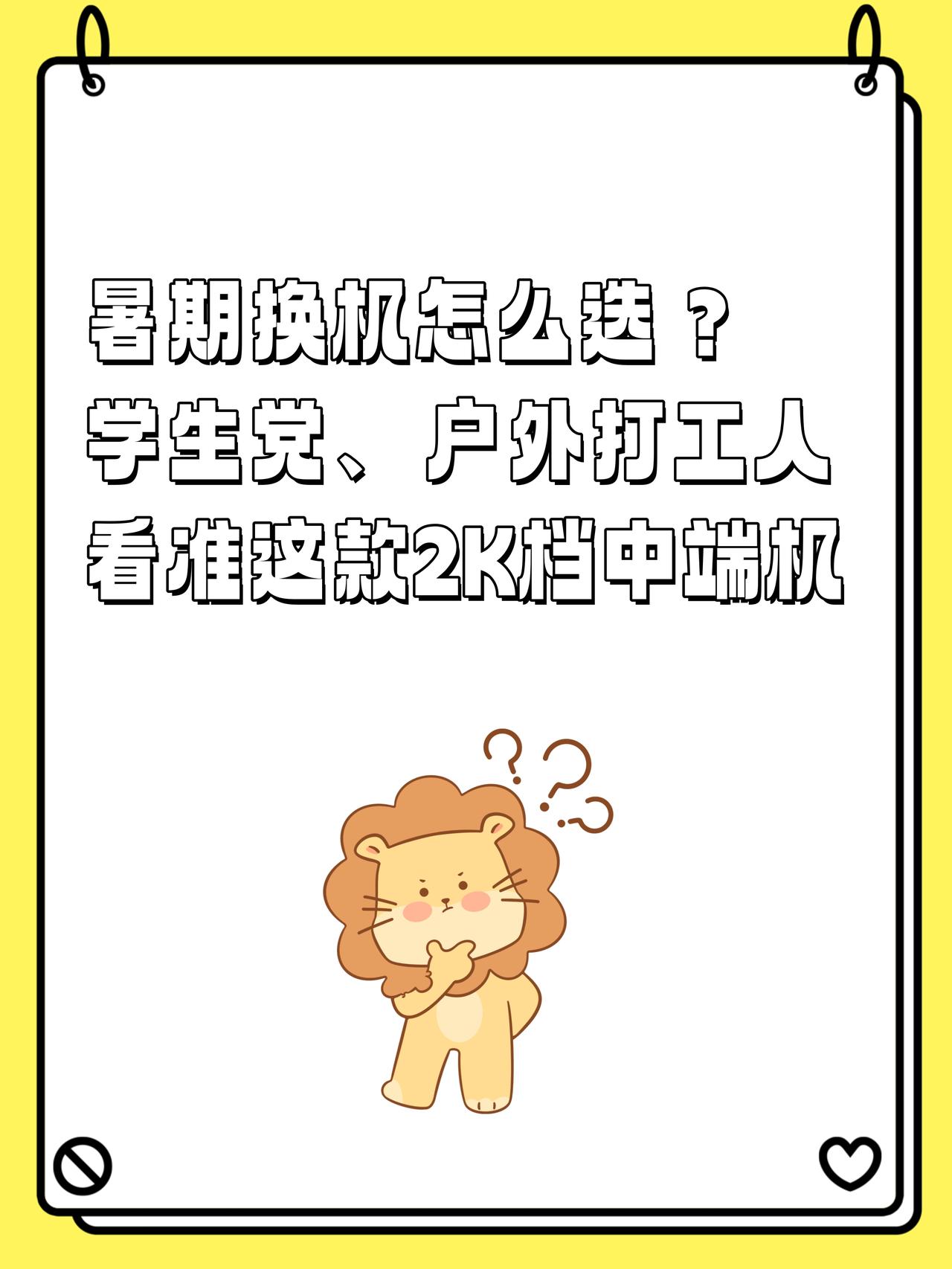☀️在这个热到冒烟的暑假，手机就烫的厉害😓
卡顿杀后台就很常见，出去玩恨不得带