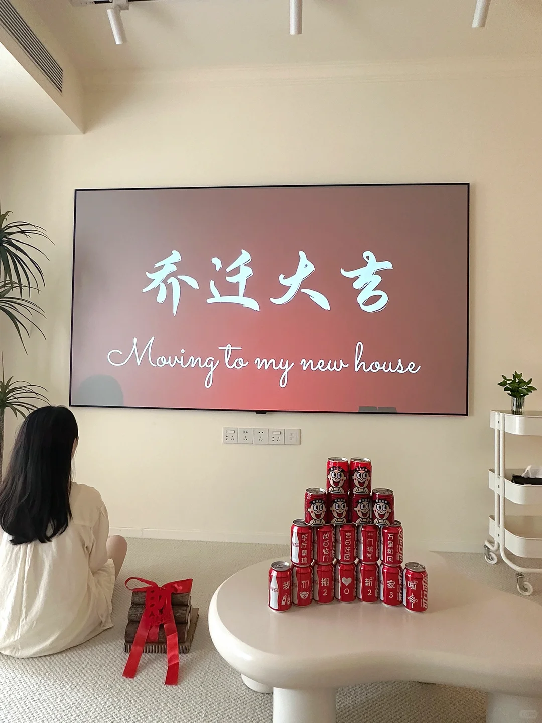 🧨home｜乔迁大吉
