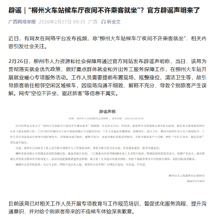 #柳州火车站候车厅夜间禁坐系谣言#【辟谣 | “柳州火车站候车厅夜间不许乘客就坐