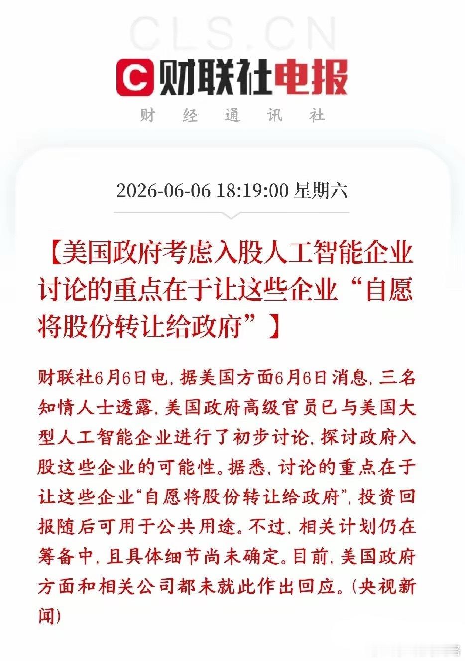美国版公私合营。美国这是要跑步进入社会主义吗？ 