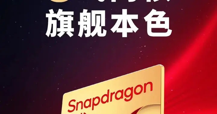 骁龙8系旗舰新成员官宣，下周见