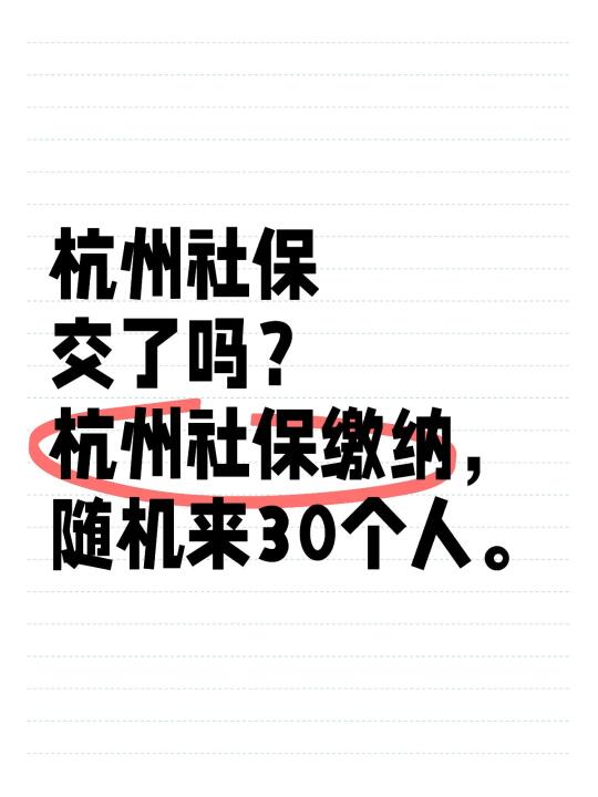 杭州社保交了吗？帮交杭州社保‼️