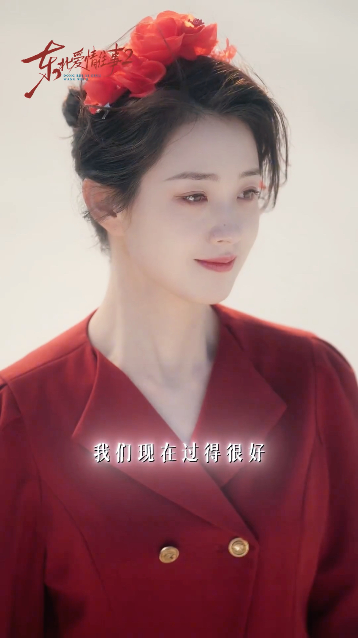 一万年太久 只争朝夕故事很早就开始 又在一个很好的时间让我重新遇见你 谢谢杨春融