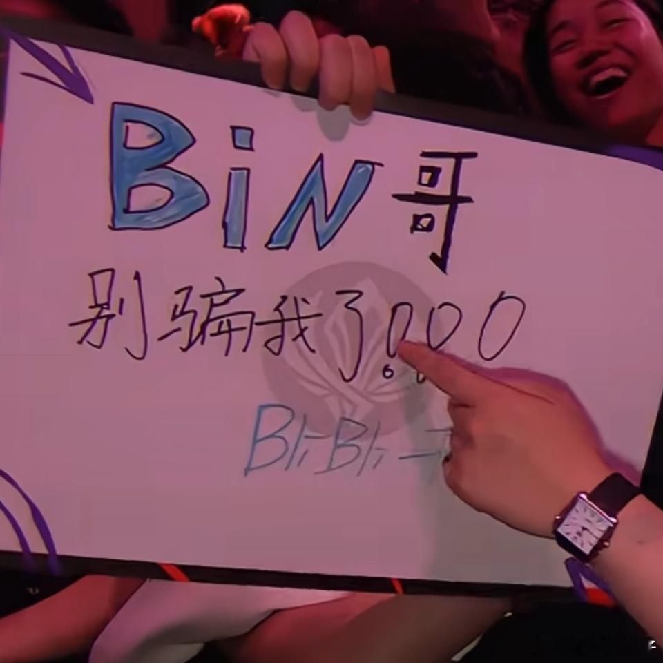 Bin哥骗我 Bin哥信用分狂降[允悲]该说不说，别的选手也会说一些展望未来的话