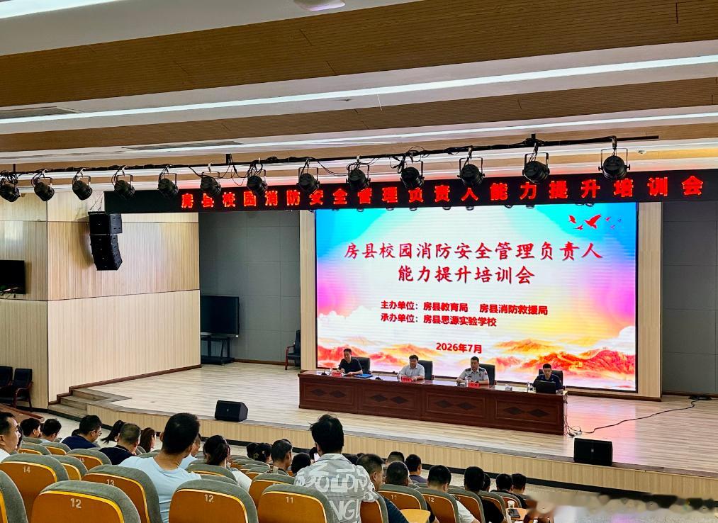 房县 智慧消防进课堂 房县思源实验学校助力全县教育系统安全专项培训走深走实校园房