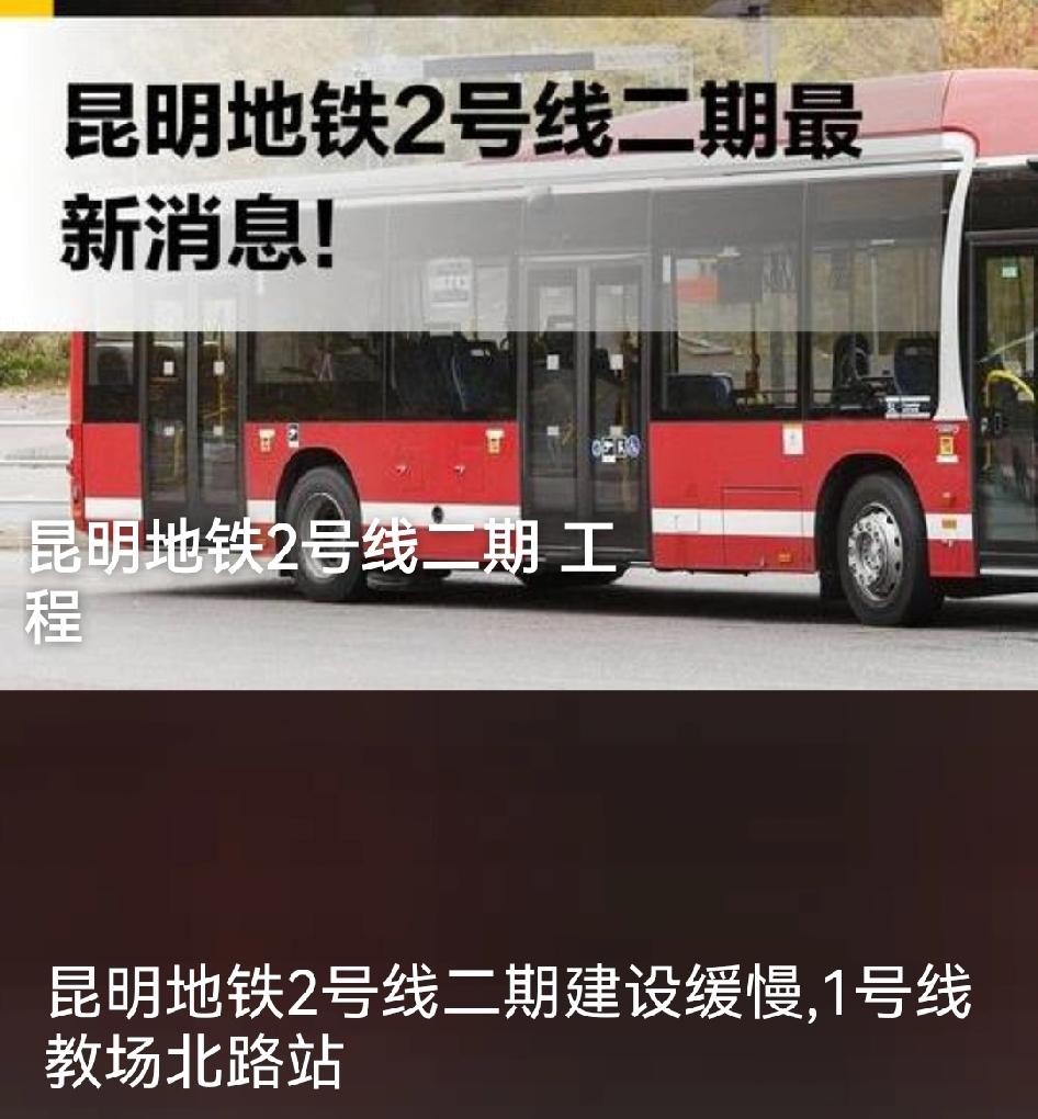 2025年11月19日，昆明市交通运输局针对昆明地铁2号线二期及1号线西北延教场
