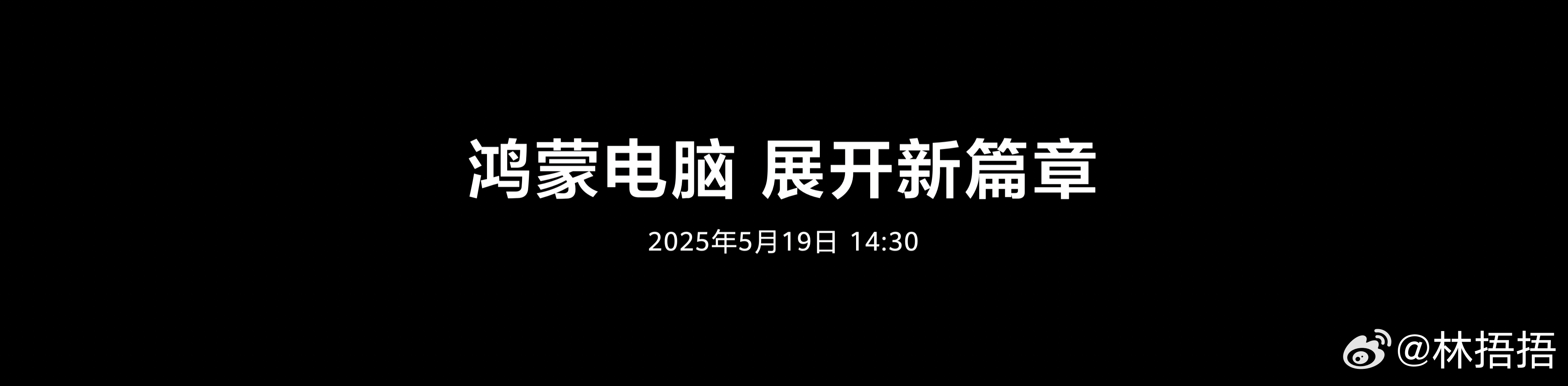 鸿蒙电脑5月19日正式发布到时见[鼓掌] ​​​